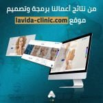 برمجة وتصميم الموقع الإلكتروني لمركز لافيدا للسياحة العلاجية