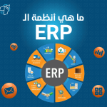 ما هي أنظمة الـ ERP