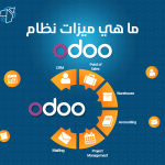 ما هي مميزات نظام odoo