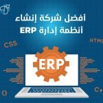 افضل شركة انشاء انظمه اداره ERP