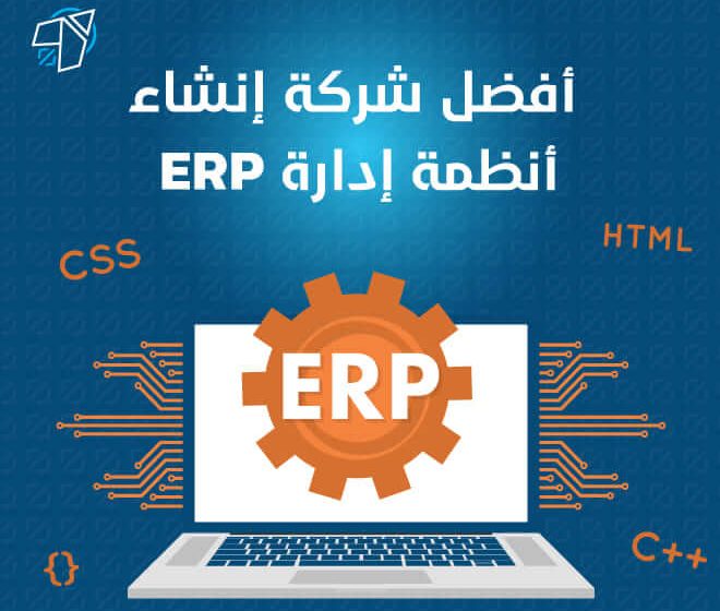 شركة إنشاء أنظمة إدارة ERP2