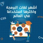 أشهر لغات البرمجة وأكثرها استخداماً في العالم