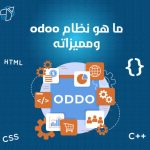 ما هو نظام odoo ومميزاته