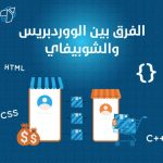 الفرق بين الووردبريس والشوبيفاي