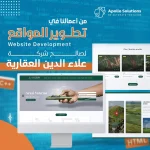 إنشاء وتصميم موقع إلكتروني لمجموعة علاء الدين الاستثمارية