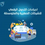 اجراءات التحول الرقمي للشركات الصغيرة والمتوسطة