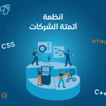 انظمة اتمتة الشركات