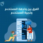 واجهة المستخدم وتجربة المستخدم