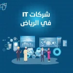 افضل شركات it في الرياض