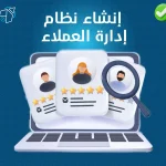 انشاء نظام ادارة العملاء