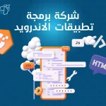 شركة برمجة تطبيقات الاندرويد