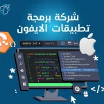 شركة برمجة تطبيقات الايفون