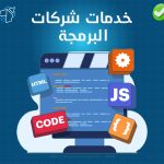 خدمات شركات البرمجة