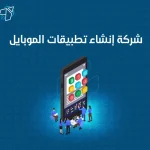 شركة انشاء تطبيقات الموبايل