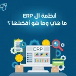 كل ما تريد معرفتة عن ERP