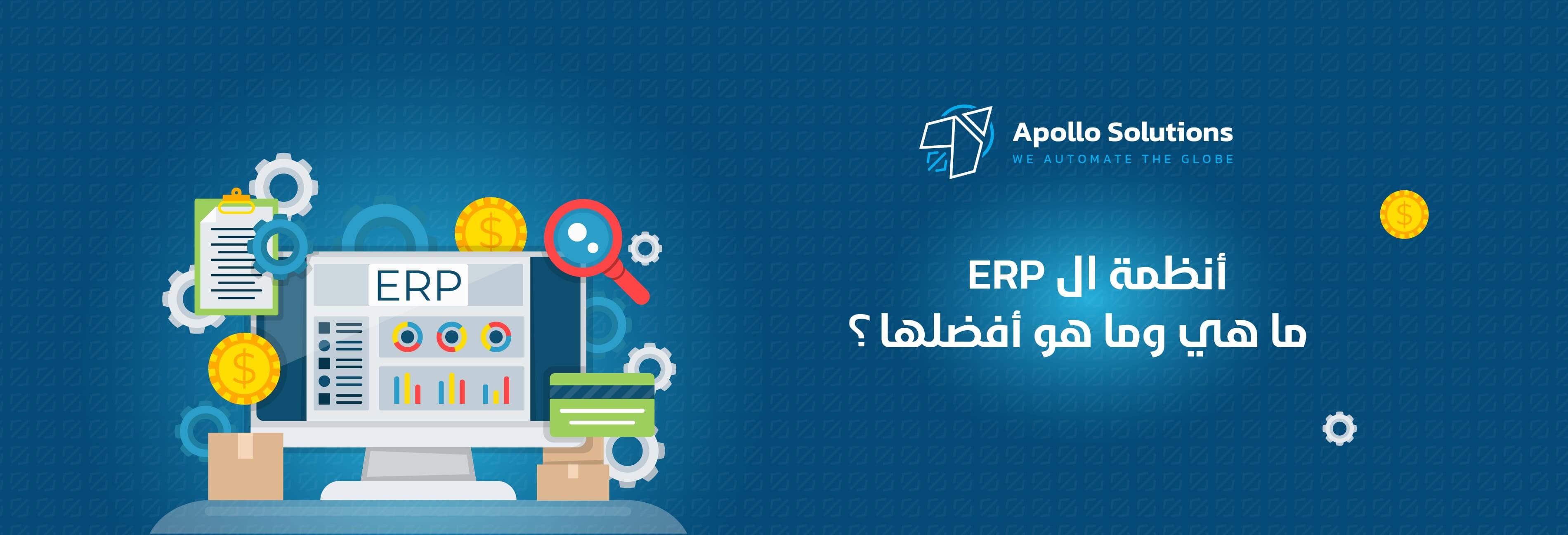 ما هي أنظمة ERP