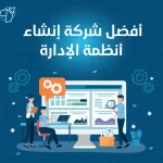 افضل شركة انشاء انظمه الادارة