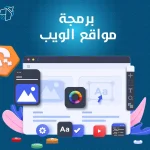 برمجة مواقع الويب