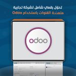 تحوّل رقمي شامل لشركة تجارية متعددة القنوات باستخدام Odoo
