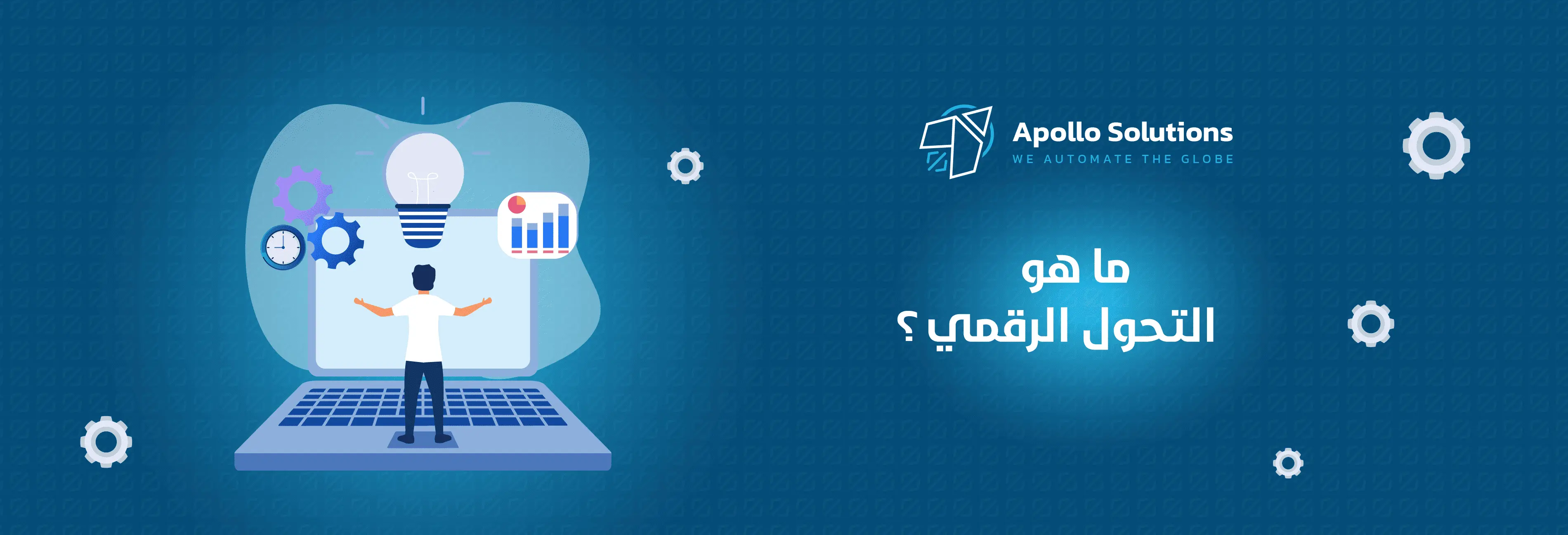 ما هو التحول الرقمي