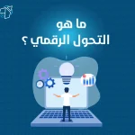 ما هو التحول الرقمي؟