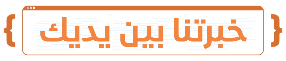 خبرتنا بين يديك