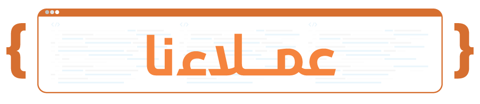 نسعد دائما بخدمة عملائنا