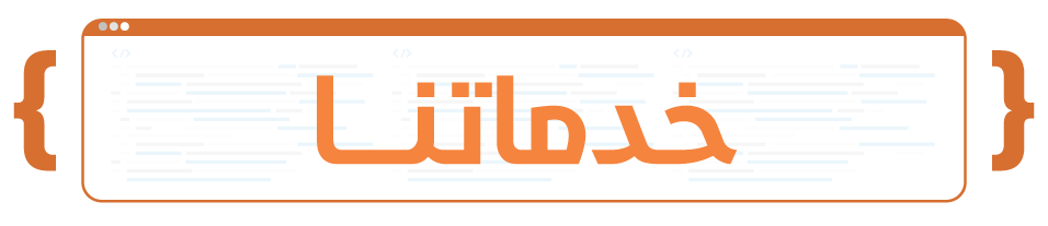 خدماتنا في ابولو سليوشن