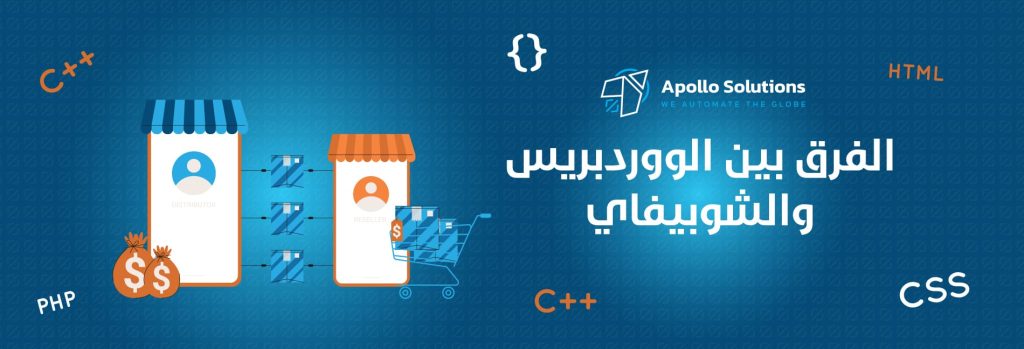 الفرق بين الووردبريس والشوبيفاي