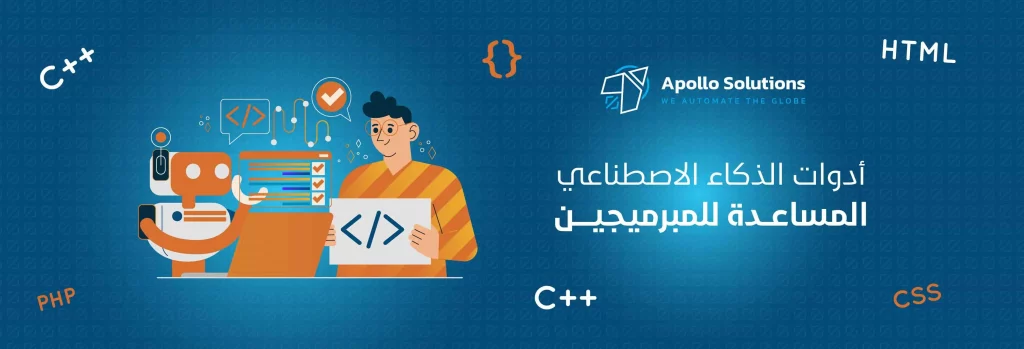 ادوات الذكاء الاصطناعي المساعدة للمبرمجين