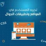 تجربة المستخدم في المواقع وتطبيقات الجوال