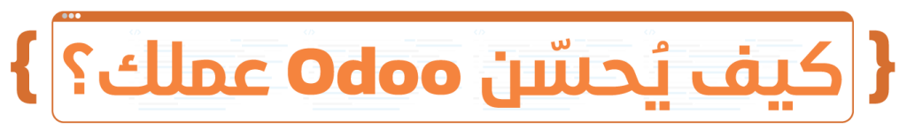 كيف يحسن odoo من عملك