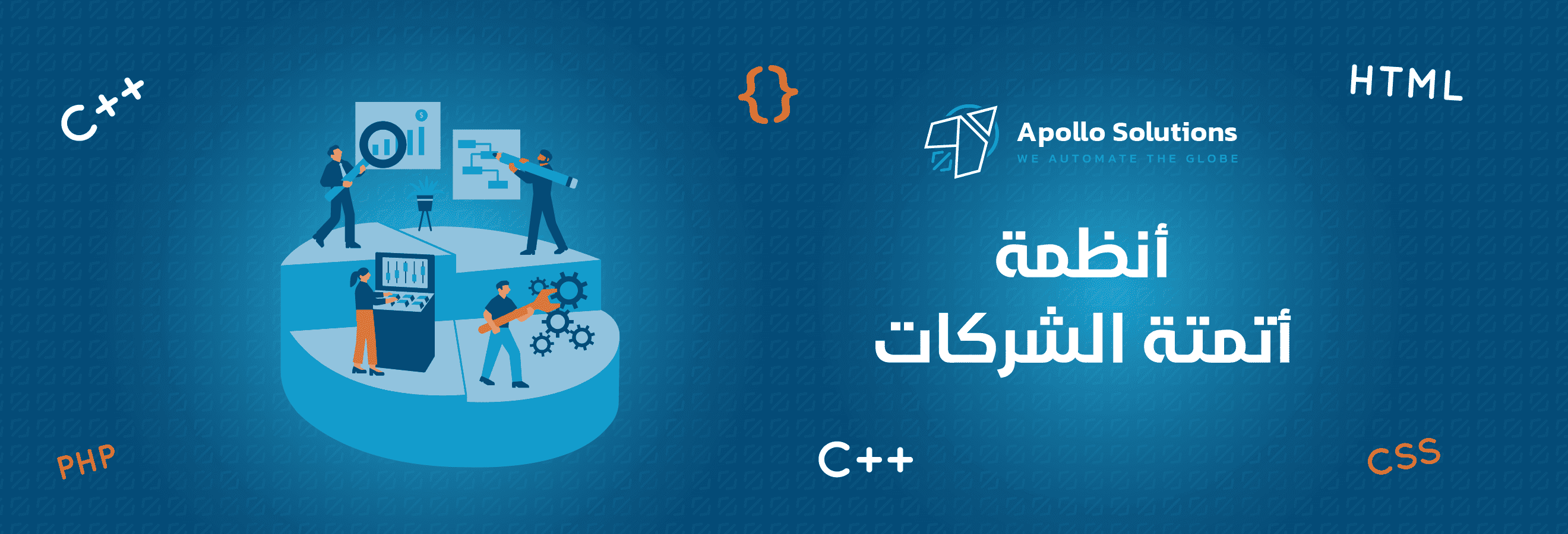 انظمه اتمتة الشركات